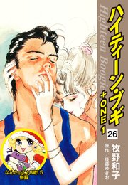 ハイティーン・ブギ＋ONE 26（なんたって18歳！5 併録）
