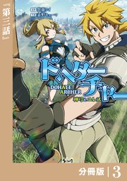 DoHate Archer（ドヘターチャー）～神弓とユレス～【分冊版】（ノヴァコミックス）3