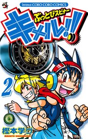 ぶっとびスピナー キメル！！ 2