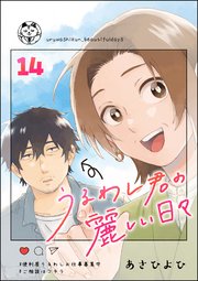 うるわし君の麗しい日々（分冊版） 【第14話】