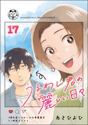 うるわし君の麗しい日々（分冊版） 【第17話】