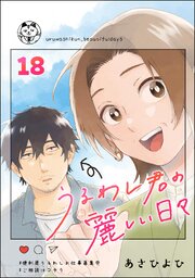 うるわし君の麗しい日々（分冊版） 【第18話】