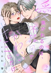 【ラビオス】愛焦がれるのは、不器用でかわいいキミにだけ act.2