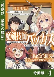 魔剣技師バッカス～神剣を目指す転生者は、喰って呑んで造って過ごす～【分冊版】（ノヴァコミックス）4