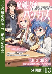 魔剣技師バッカス～神剣を目指す転生者は、喰って呑んで造って過ごす～【分冊版】