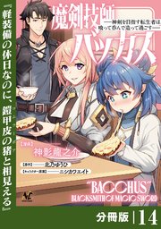 魔剣技師バッカス～神剣を目指す転生者は、喰って呑んで造って過ごす～【分冊版】