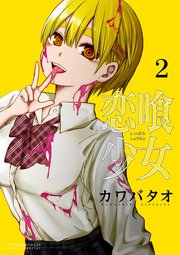 恋喰少女 2