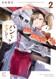 パンをナメるな！