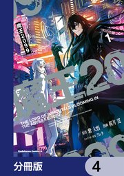 魔王2099【分冊版】 4