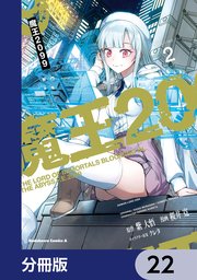 魔王2099【分冊版】 22