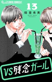 VS残念ガール【マイクロ】