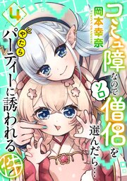 コミュ障なのでソロ僧侶を選んだら…やたらパーティーに誘われる件