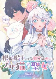 根暗騎士による溺愛満喫中のブサ猫、実は聖女です！ 第5話