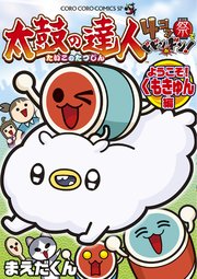 太鼓の達人　４コマ祭りでドドンがドン！