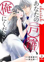 あなたの戸籍、俺にください。【電子単行本版】 2巻