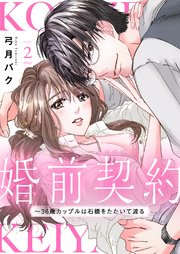 婚前契約～36歳カップルは石橋をたたいて渡る【電子単行本版】 2巻