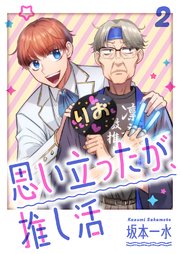 思い立ったが、推し活【電子単行本版】 2巻