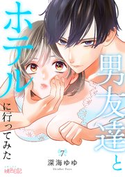 男友達とホテルに行ってみた 7巻