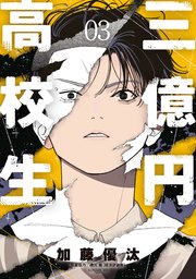 三億円高校生