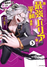 国に最強のバリアを張ったら平和になりすぎて追放されました。 ～俺の魔法がヤバすぎて、美女と魔族に囲まれてるんだが！？～3【電子書店共通特典イラスト付】