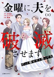 金曜に、夫を破滅させます ずっと幸せだと思ってた1 ｜ されみ/リアコミ/真青 ｜ 無料漫画（マンガ）ならコミックシーモア