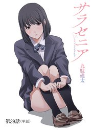 サラセニア【単話】 39