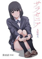 サラセニア【単話】 45