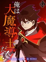 俺は大魔導士だ！【タテヨミ】 4巻