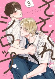 ささくれとシロップ act.3