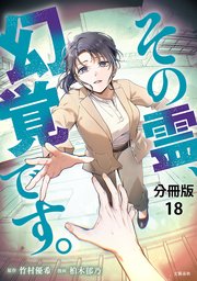 【分冊版】その霊、幻覚です。