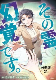 【分冊版】その霊、幻覚です。(21)