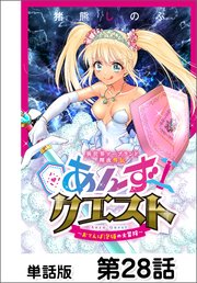 異世界ソープランド輝夜外伝　あんずクエスト　～おてんば泡姫の大冒険～【単話版】 第28話