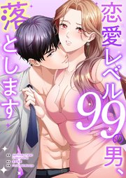 恋愛レベル99の男、落とします【タテヨミ】