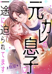 元カレの息子に一途に迫られてます【タテヨミ】 22巻
