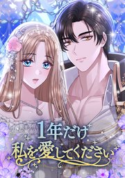 1年だけ私を愛してください【タテヨミ】