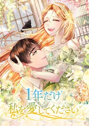 1年だけ私を愛してください【タテヨミ】 116巻