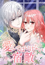 愛してはいけない宿敵【タテヨミ】