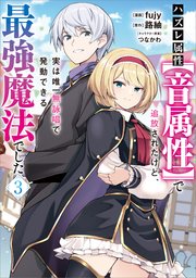 ハズレ属性【音属性】で追放されたけど、実は唯一無詠唱で発動できる最強魔法でした（コミック）