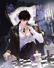 転換オメガは元夫から逃れられない 第26話【タテヨミ】