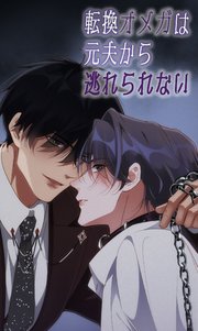 転換オメガは元夫から逃れられない【タテヨミ】 41-50巻