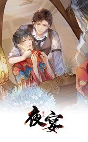 夜宴 第二十九話【タテヨミ】