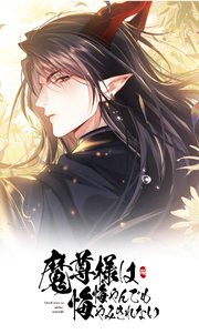 魔尊様は悔やんでも悔やみきれない 第二十七話【タテヨミ】
