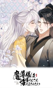 魔尊様は悔やんでも悔やみきれない 第四十五話【タテヨミ】