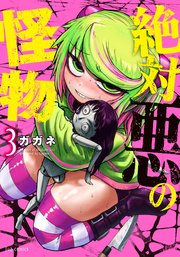 絶対悪の怪物 3巻