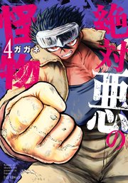 絶対悪の怪物　４巻