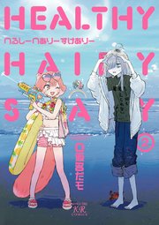 へるしーへありーすけありー