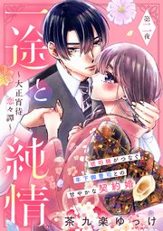 一途と純情～大正宵待恋々譚～［comic tint］ 分冊版（2）
