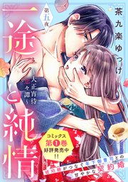 一途と純情～大正宵待恋々譚～［comic tint］ 分冊版（5）
