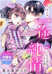 一途と純情～大正宵待恋々譚～［comic tint］ 分冊版（7）