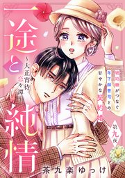 一途と純情～大正宵待恋々譚～［comic tint］ 分冊版